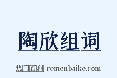 陶欣组词是什么意思的图片